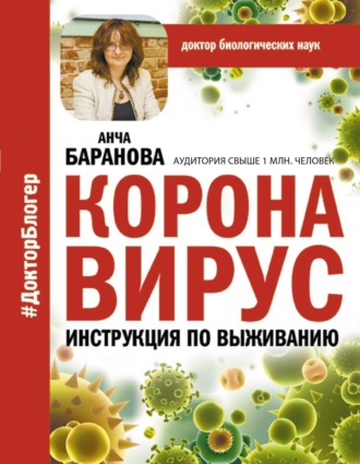 Анча Баранова. Коронавирус. Инструкция по выживанию