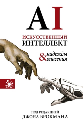 . Искусственный интеллект – надежды и опасения