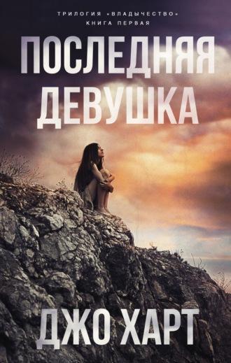 . Последняя девушка