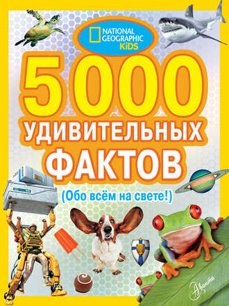 . 5000 удивительных фактов (Обо всем на свете!)