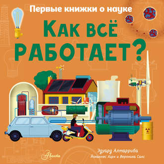 Эдуард Алтарриба. Как всё работает?