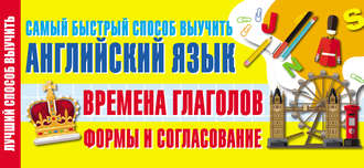 . Времена глагола. Формы и согласование. Самый быстрый способ выучить английский язык
