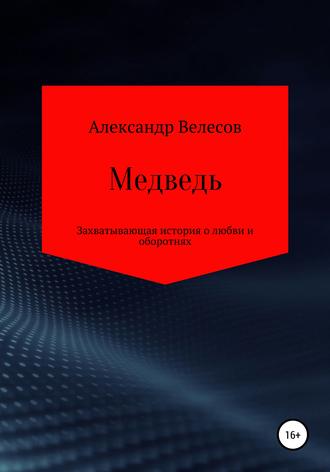 . Медведь