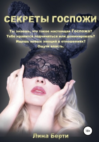 Лина Берти. Секреты Госпожи