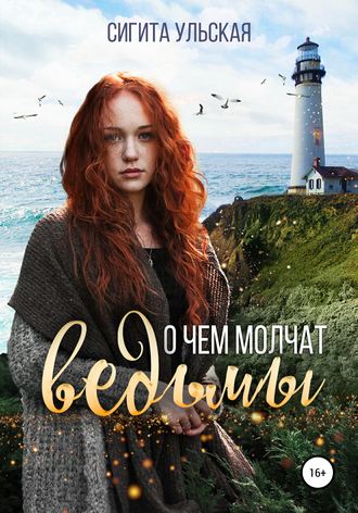 . О чём молчат ведьмы