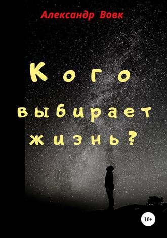 . Кого выбирает жизнь?