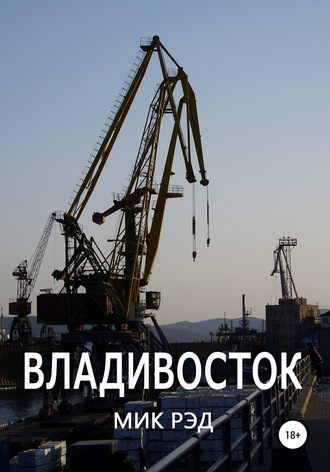 . Владивосток