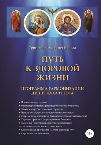 Григорий Федорович Кривда. Путь к здоровой жизни