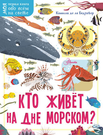 Камилла де ла Бедуайер. Кто живёт на дне морском?