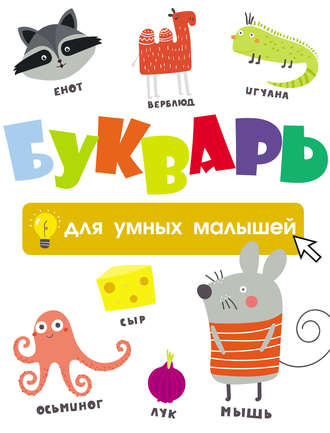 . Букварь для умных малышей