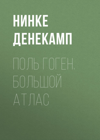 . Поль Гоген. Большой атлас