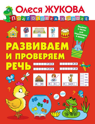 . Развиваем и проверяем речь