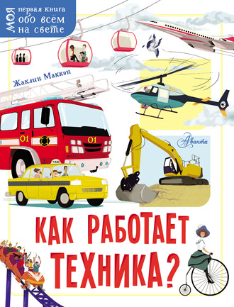 Жаклин Маккэн. Как работает техника?