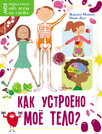Жаклин Маккэн. Как устроено моё тело?