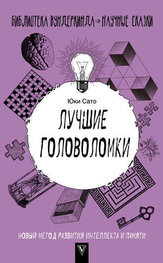 . Лучшие головоломки: новый метод развития интеллекта и памяти