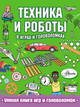 Клэр Сипи. Техника и роботы в играх и головоломках