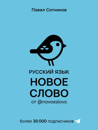 Павел Сотников. Русский язык. Новое слово от @novoeslovo