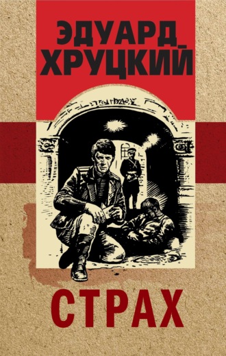 . Страх