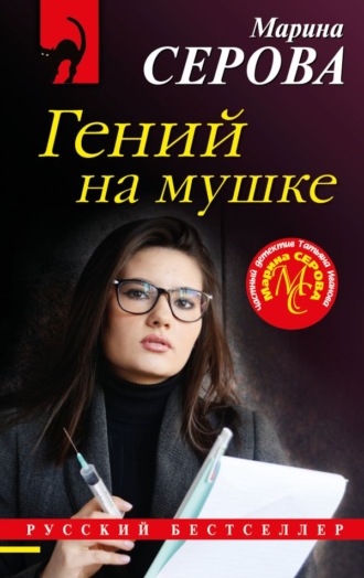 . Гений на мушке