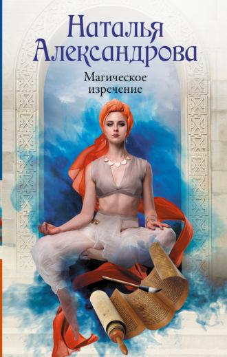 . Магическое изречение