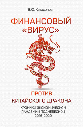 Катасонов Валентин Юрьевич. Финансовый «вирус» против китайского дракона. Хроники экономической пандемии Поднебесной 2016–2020