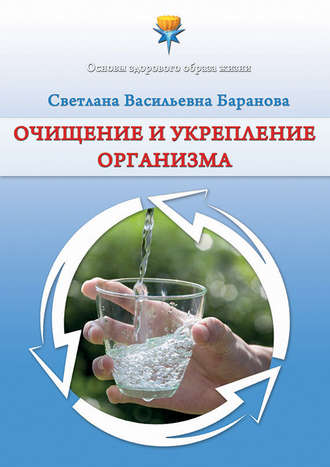 Светлана Баранова. Очищение и укрепление организма