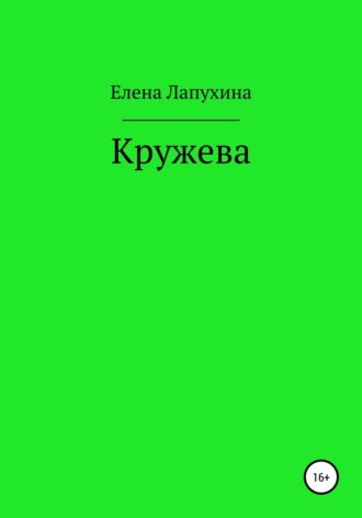 . Кружева
