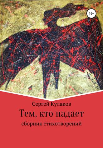 Сергей Кулаков. Тем, кто падает