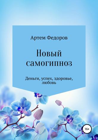 Артем Иванович Федоров. Новый самогипноз и самопрограммирование