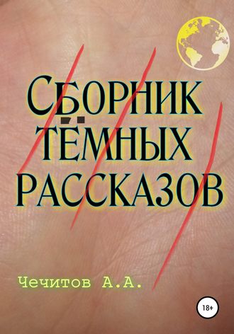 . Сборник тёмных рассказов