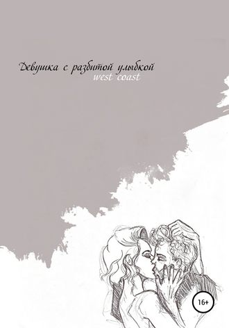 . Девушка с разбитой улыбкой
