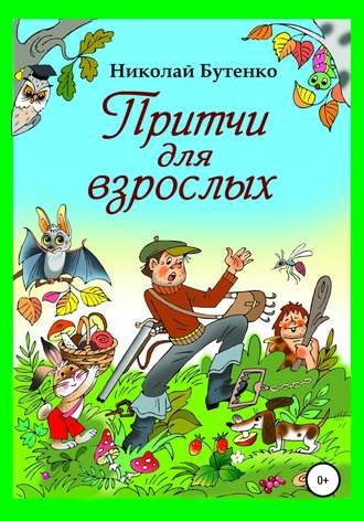 . Притчи для взрослых