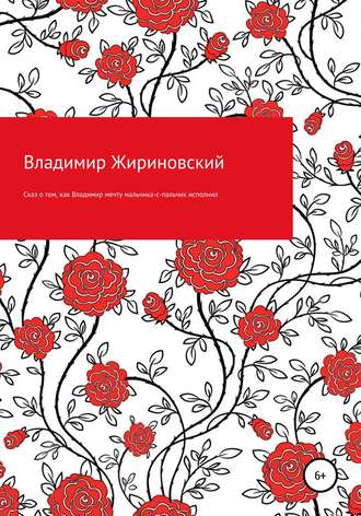 Владимир Вольфович Жириновский. Сказ о том, как Владимир мечту мальчика-с-пальчик исполнил