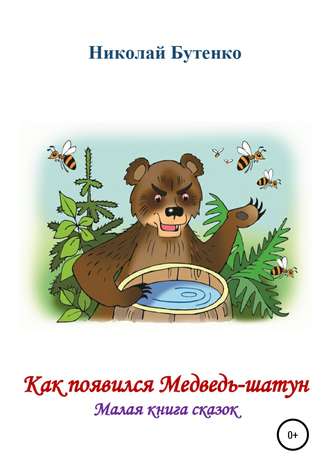Николай Николаевич Бутенко. Как появился Медведь-шатун
