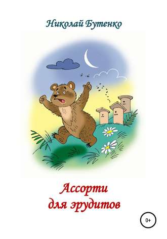 Николай Николаевич Бутенко. Ассорти для эрудитов