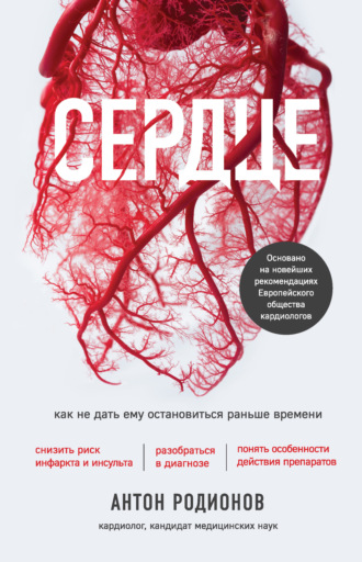 . Сердце. Как не дать ему остановиться раньше времени