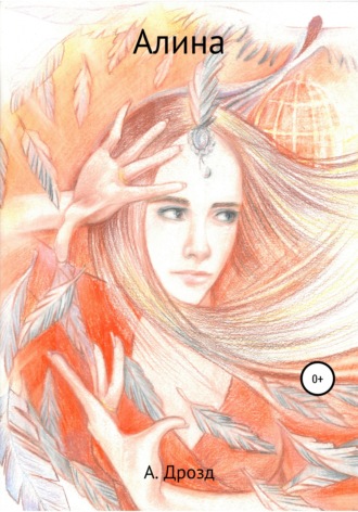 . Алина