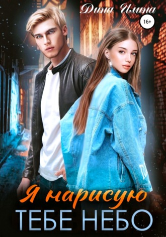 . Я нарисую тебе небо