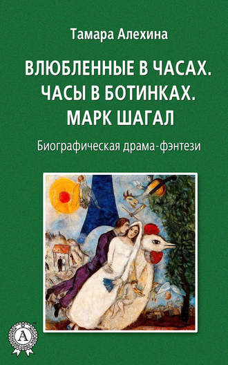 Тамара Алехина. Влюбленные в часах: Часы в ботинках. Марк Шагал