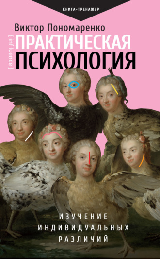 . Практическая психология. Изучение индивидуальных различий
