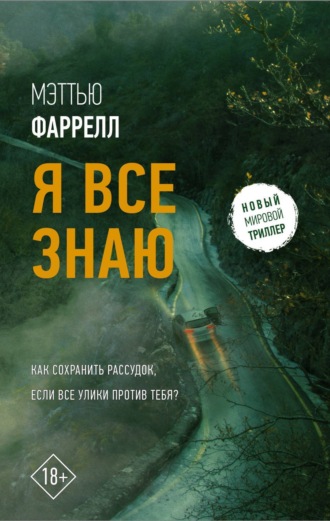 Мэттью Фаррелл. Я все знаю