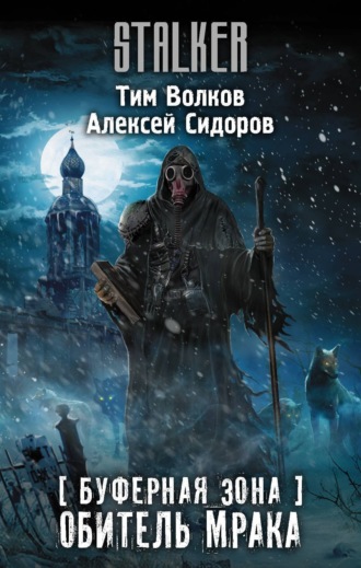 . Буферная Зона. Обитель Мрака