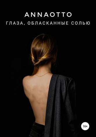 . Глаза, обласканные солью