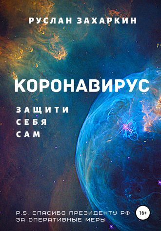 Руслан Захаркин. Коронавирус. Защити себя сам