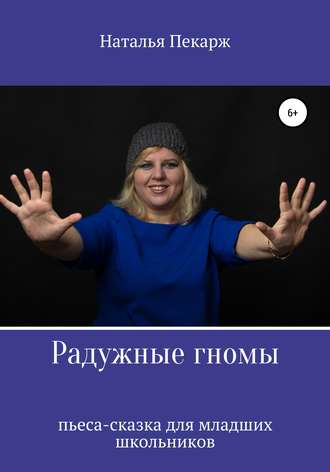 . Радужные гномы