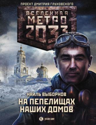 . Метро 2033: На пепелищах наших домов