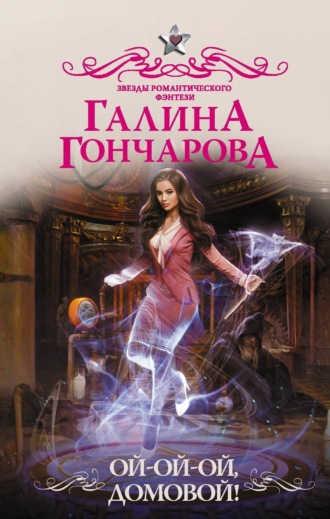 Галина Гончарова. Ой-ой-ой, домовой!