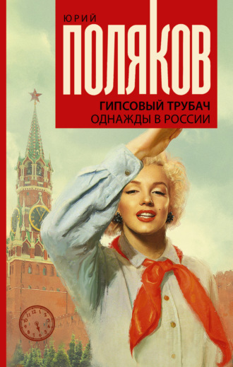 . Гипсовый трубач. Однажды в России