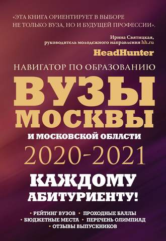 Инга Кузнецова. Вузы Москвы и Московской области 2020–2021. Навигатор по образованию