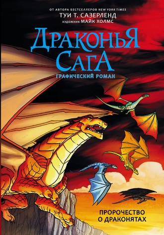 Туи Сазерленд. Драконья сага. Пророчество о драконятах. Графический роман